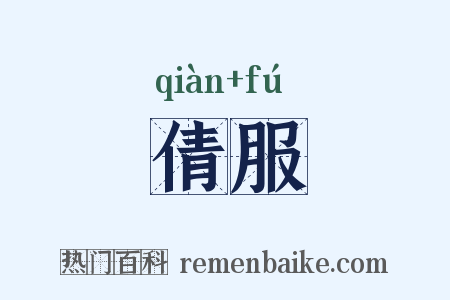 倩服是什么意思的图片